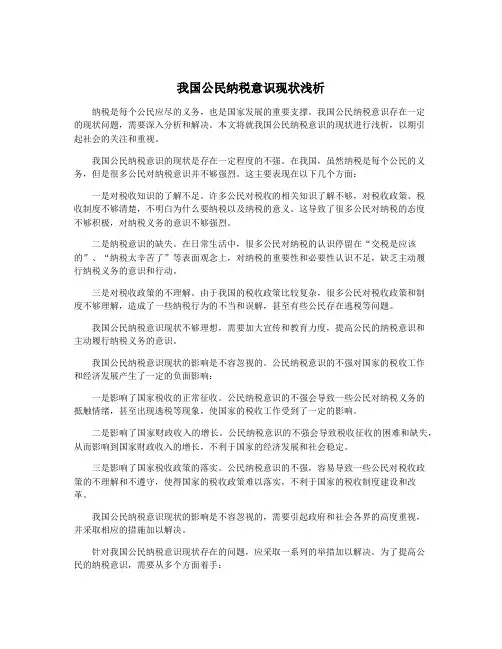 我国公民纳税意识现状浅析