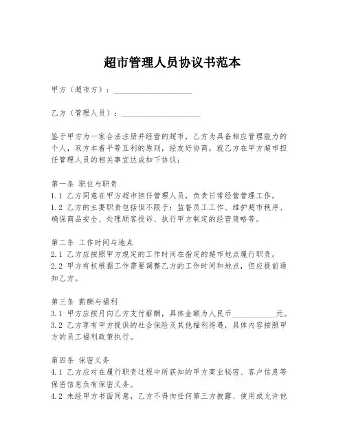 超市管理人员协议书范本