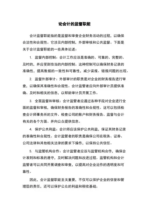 论会计的监督职能