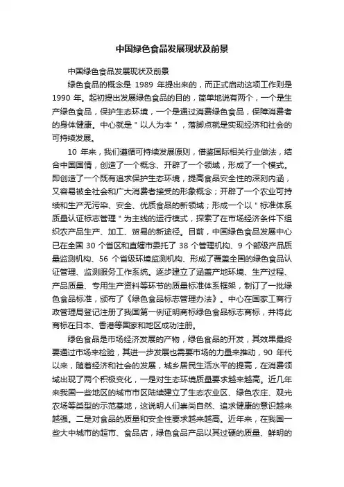 中国绿色食品发展现状及前景