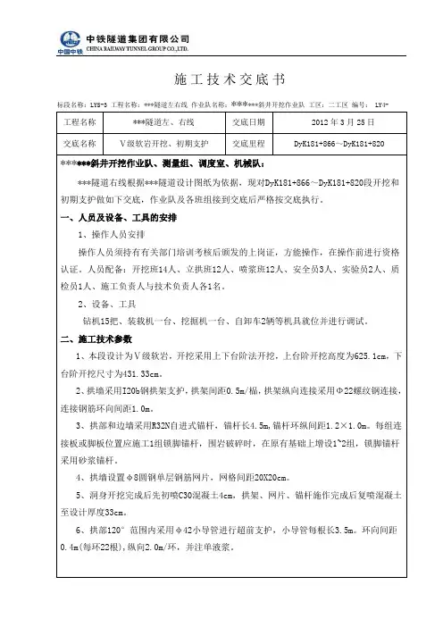 极高风险隧道五级软岩开挖支护交底
