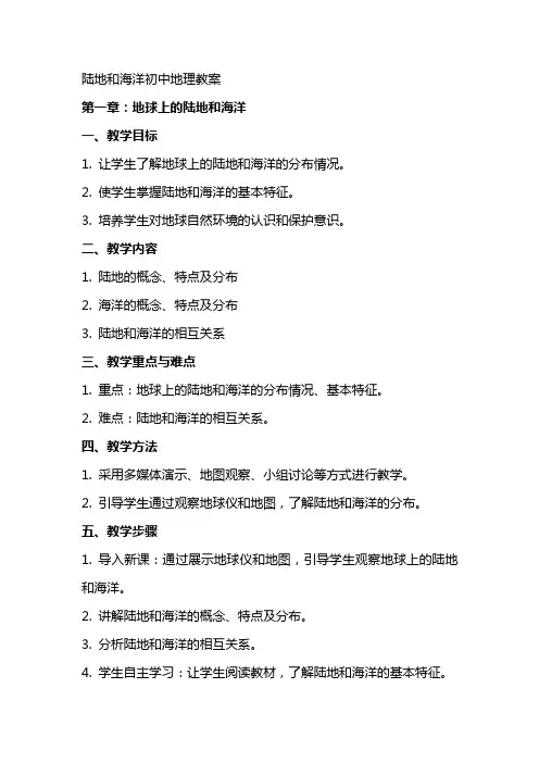 陆地和海洋初中地理教案