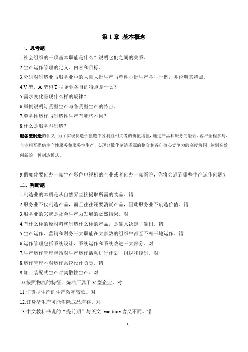 生产运作与管理判断和选择_习题