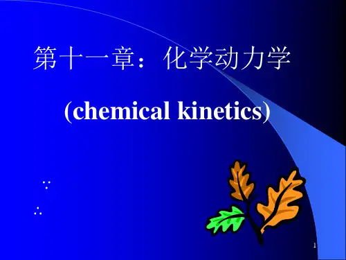 基元反应速率方程