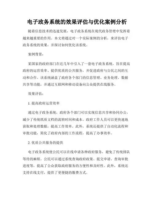 电子政务系统的效果评估与优化案例分析