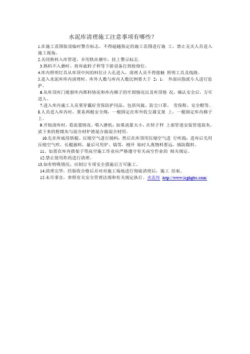 水泥库清理施工注意事项有哪些？