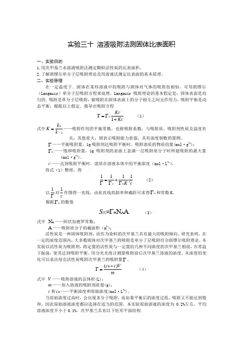 物理化学-实验三十：溶液吸附法测定固体比表面积
