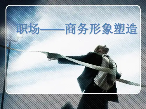 职场商务形象塑造培训教材ppt课件