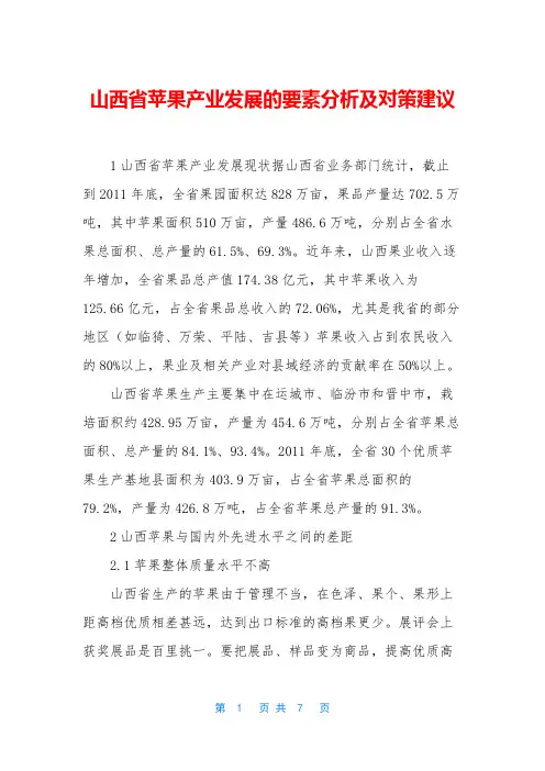 山西省苹果产业发展的要素分析及对策建议