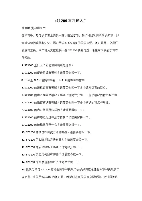 s71200复习题大全