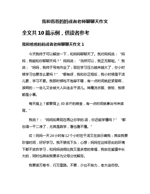 我和爸爸妈妈或者老师聊聊天作文