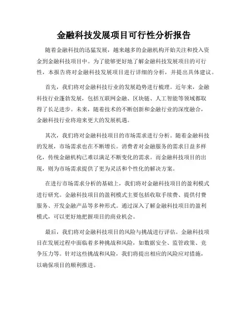金融科技发展项目可行性分析报告