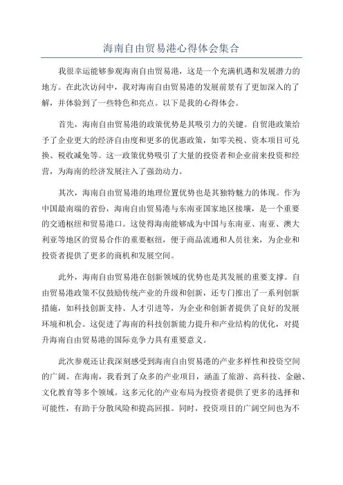海南自由贸易港心得体会集合