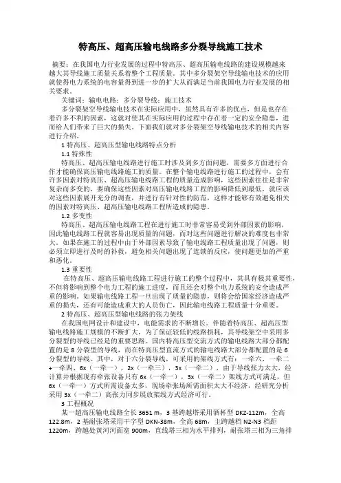 特高压、超高压输电线路多分裂导线施工技术