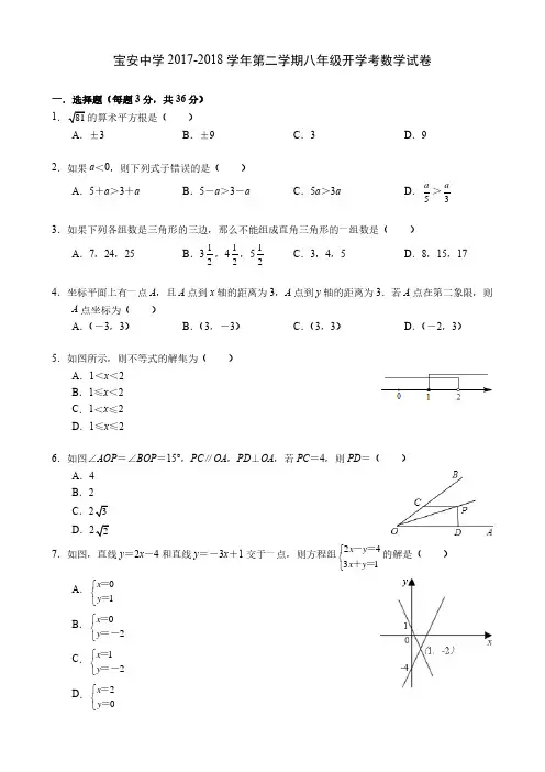 宝安中学2017-2018学年第二学期八年级开学考数学试卷