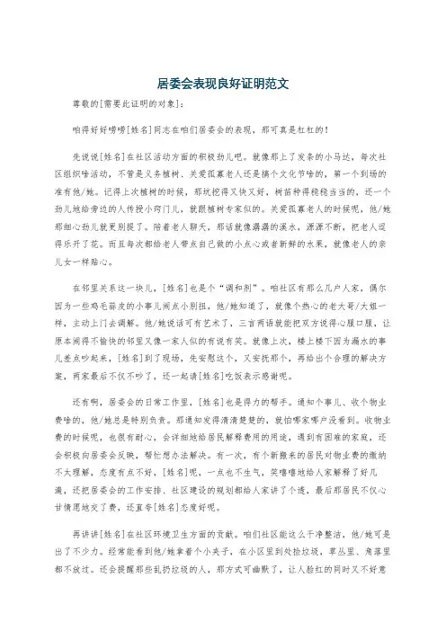 居委会表现良好证明范文