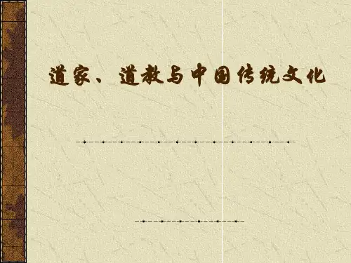 道家、道教与中国传统文化