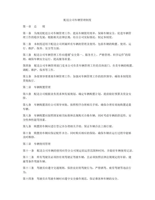 配送公司车辆管理制度