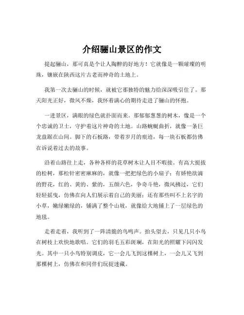 介绍骊山景区的作文