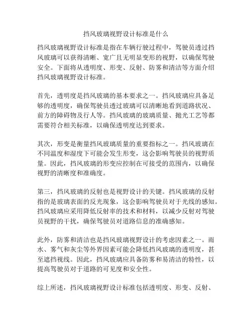 挡风玻璃视野设计标准是什么