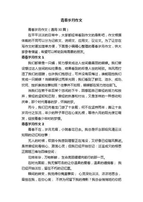 青春岁月作文（通用30篇）