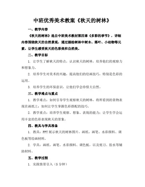 中班优秀美术教案《秋天的树林》