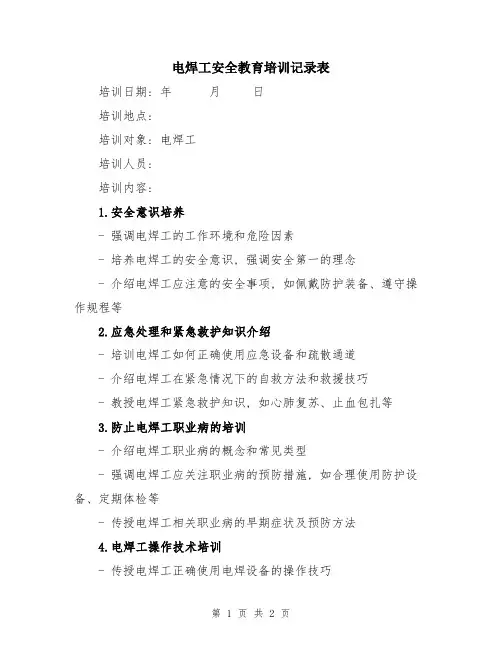 电焊工安全教育培训记录表
