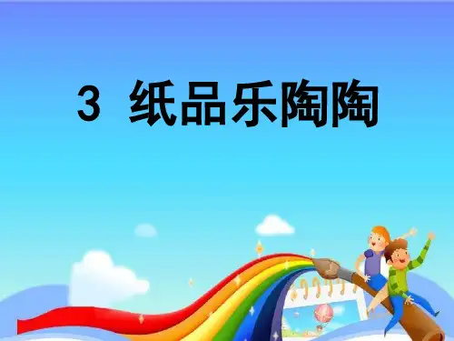 (精选)四年级美术上册纸品乐陶陶 PPT精品课件6湘教版