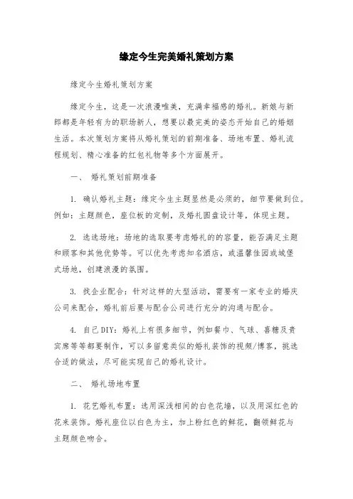 缘定今生完美婚礼策划方案