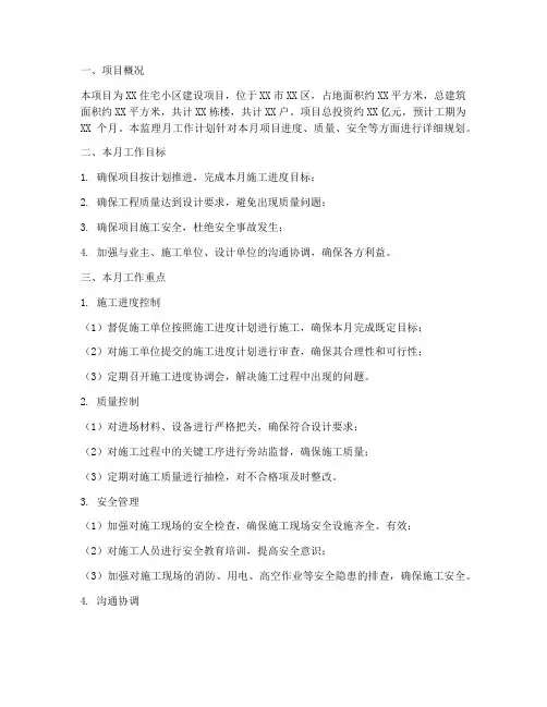 项目监理月工作计划