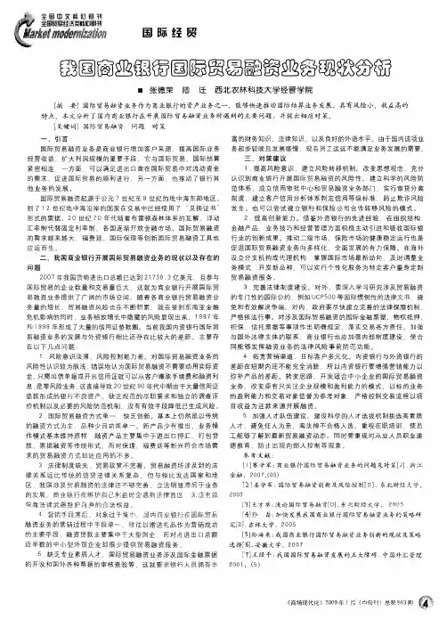 我国商业银行国际贸易融资业务现状分析