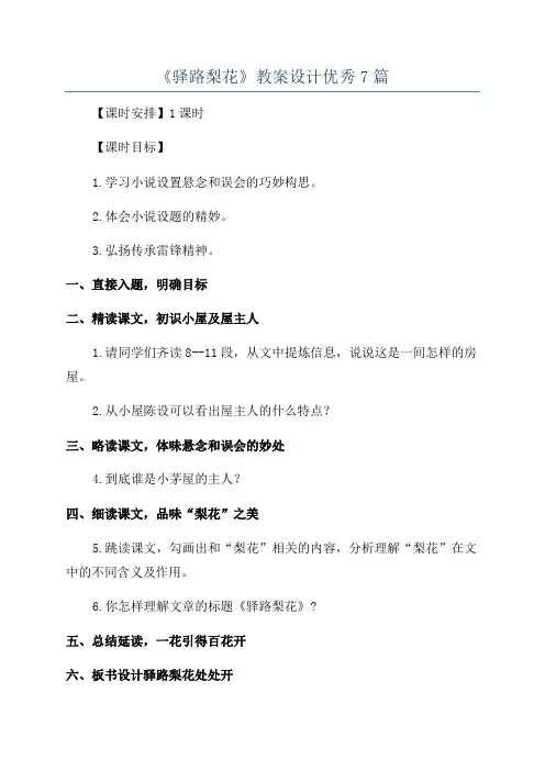 《驿路梨花》教案设计优秀7篇