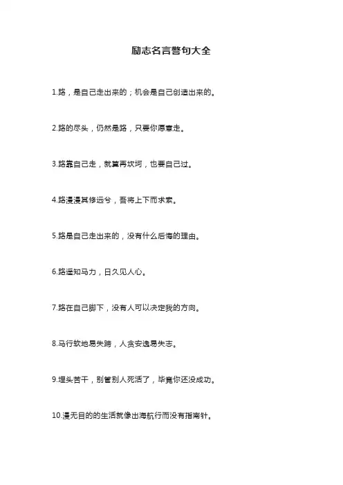 励志名言警句大全