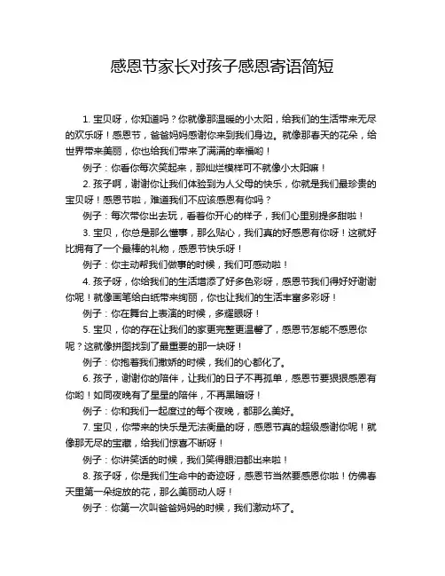 感恩节家长对孩子感恩寄语简短