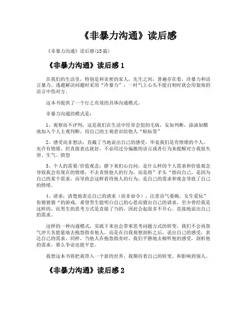 《非暴力沟通》读后感