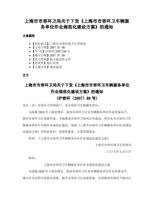 上海市市容环卫局关于下发《上海市市容环卫车辆服务单位作业规范化建设方案》的通知