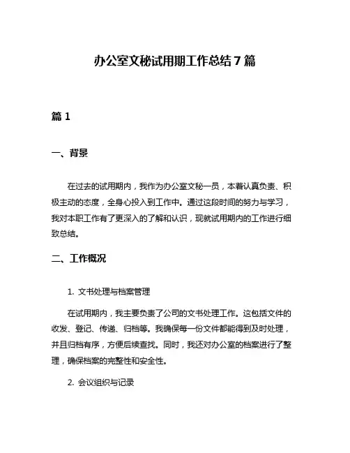 办公室文秘试用期工作总结7篇
