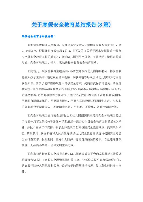 关于寒假安全教育总结报告(8篇)