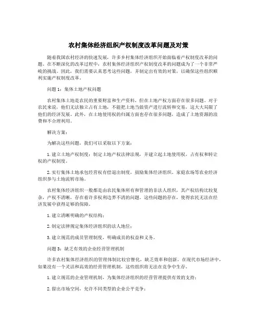 农村集体经济组织产权制度改革问题及对策