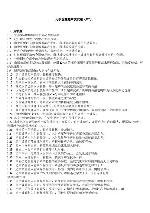 无损检测超声波检测二级试题库(UT)(含答案)