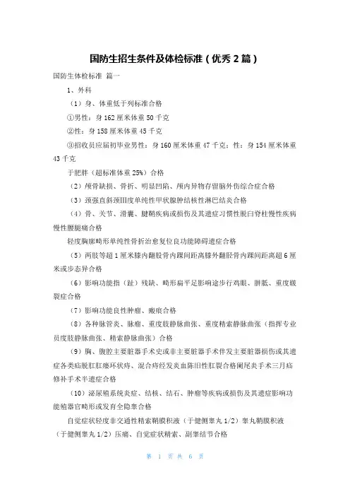 国防生招生条件及体检标准(优秀2篇)