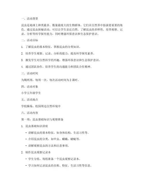 综合实践活动方案昆虫
