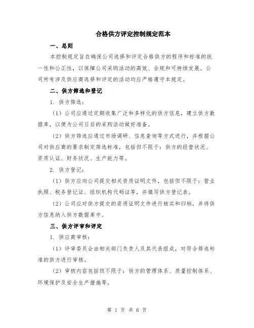 合格供方评定控制规定范本（2篇）