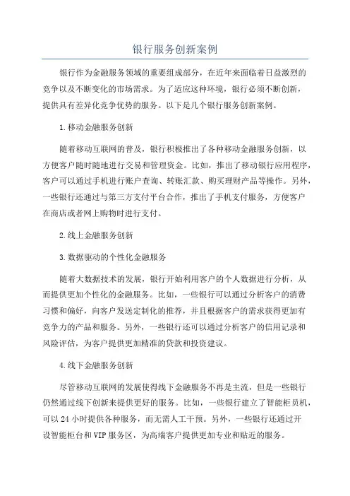 银行服务创新案例