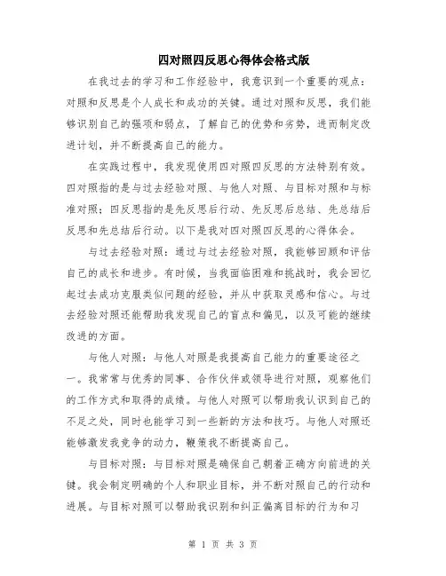 四对照四反思心得体会格式版