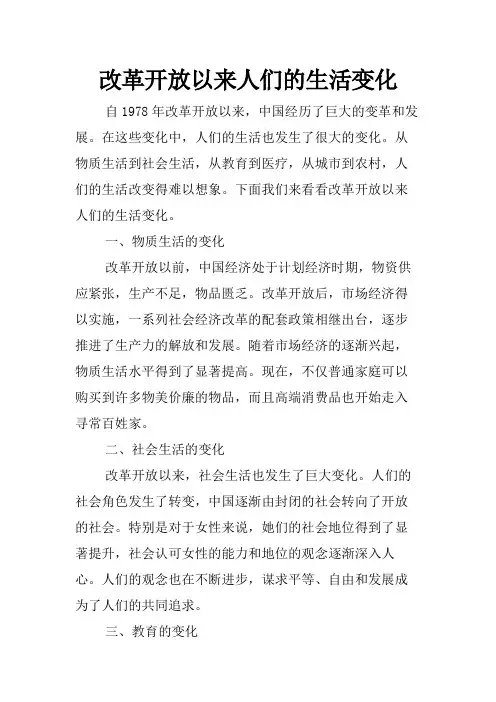 改革开放以来人们的生活变化