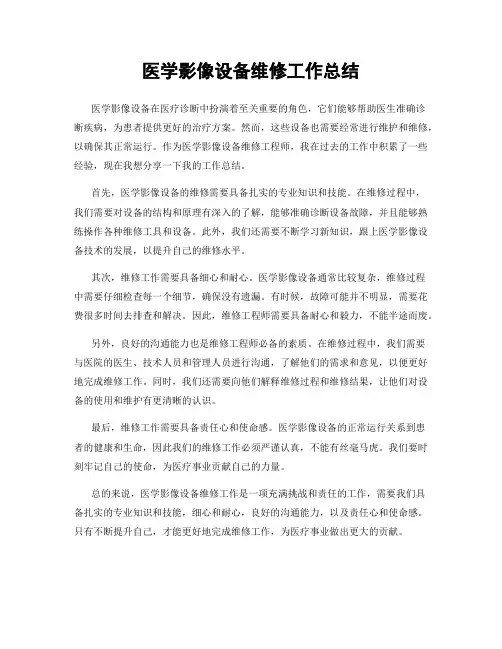 医学影像设备维修工作总结
