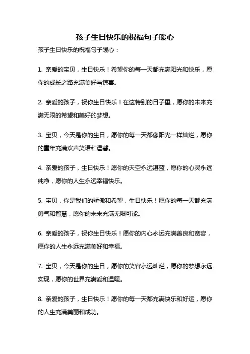 孩子生日快乐的祝福句子暖心