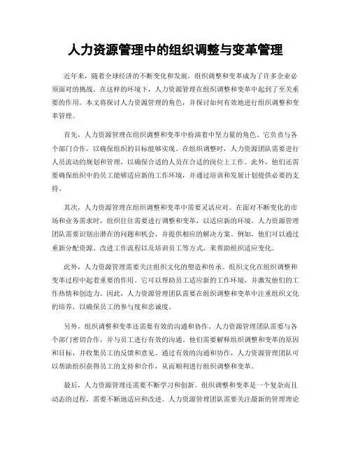 人力资源管理中的组织调整与变革管理