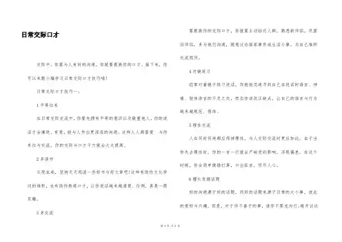 日常交际口才
